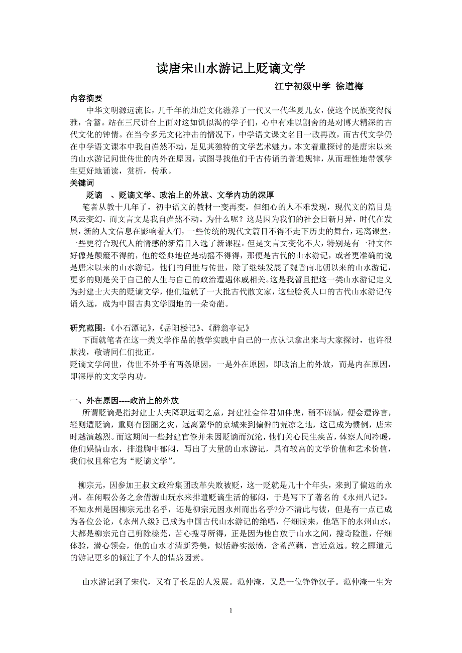 读唐宋山水游记上贬谪文学.doc_第1页