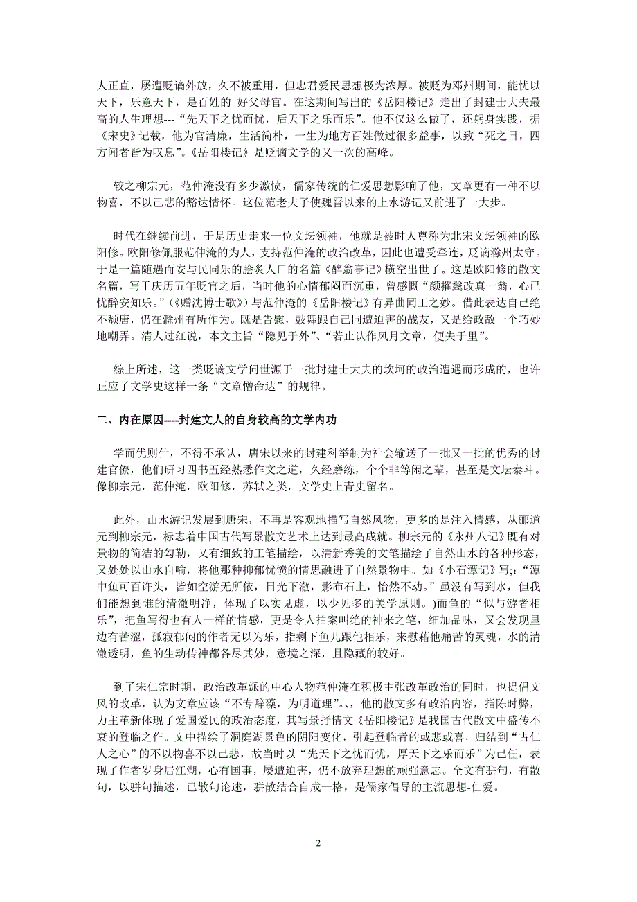 读唐宋山水游记上贬谪文学.doc_第2页