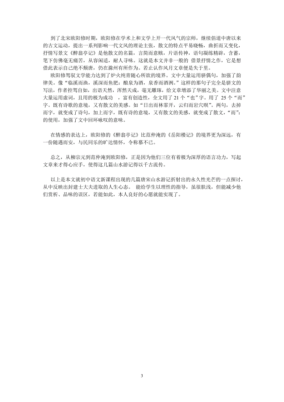 读唐宋山水游记上贬谪文学.doc_第3页