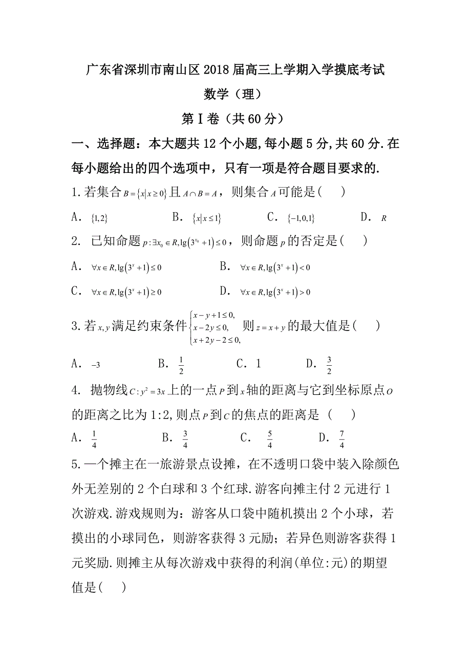 广东省深圳市南山区2018届高三上学期入学摸底考试理科数学试题 含答案_第1页