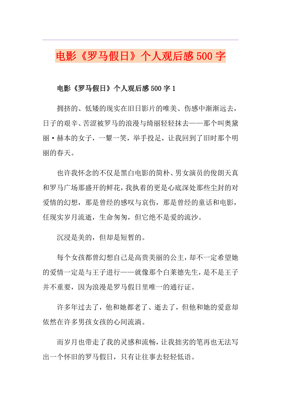 电影《罗马假日》个人观后感500字_第1页