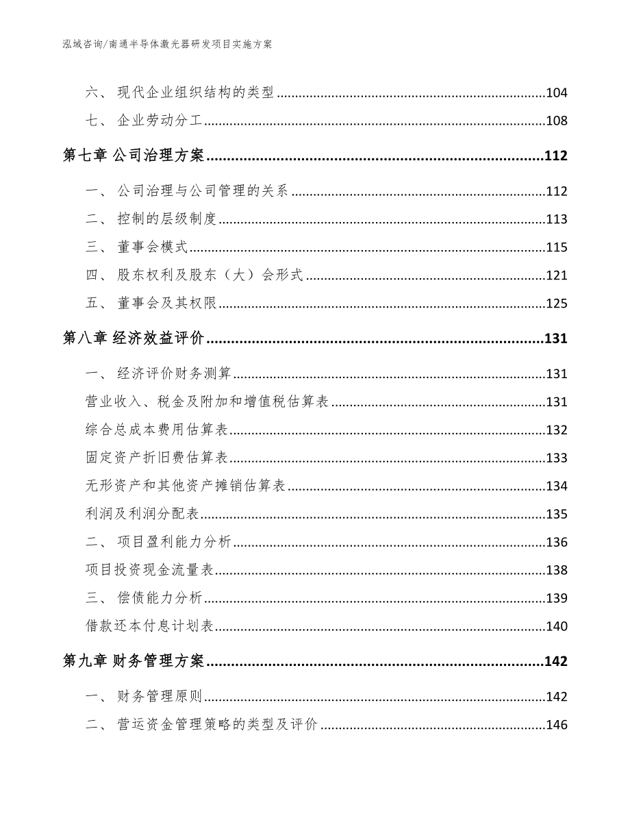 南通半导体激光器研发项目实施方案范文模板_第3页