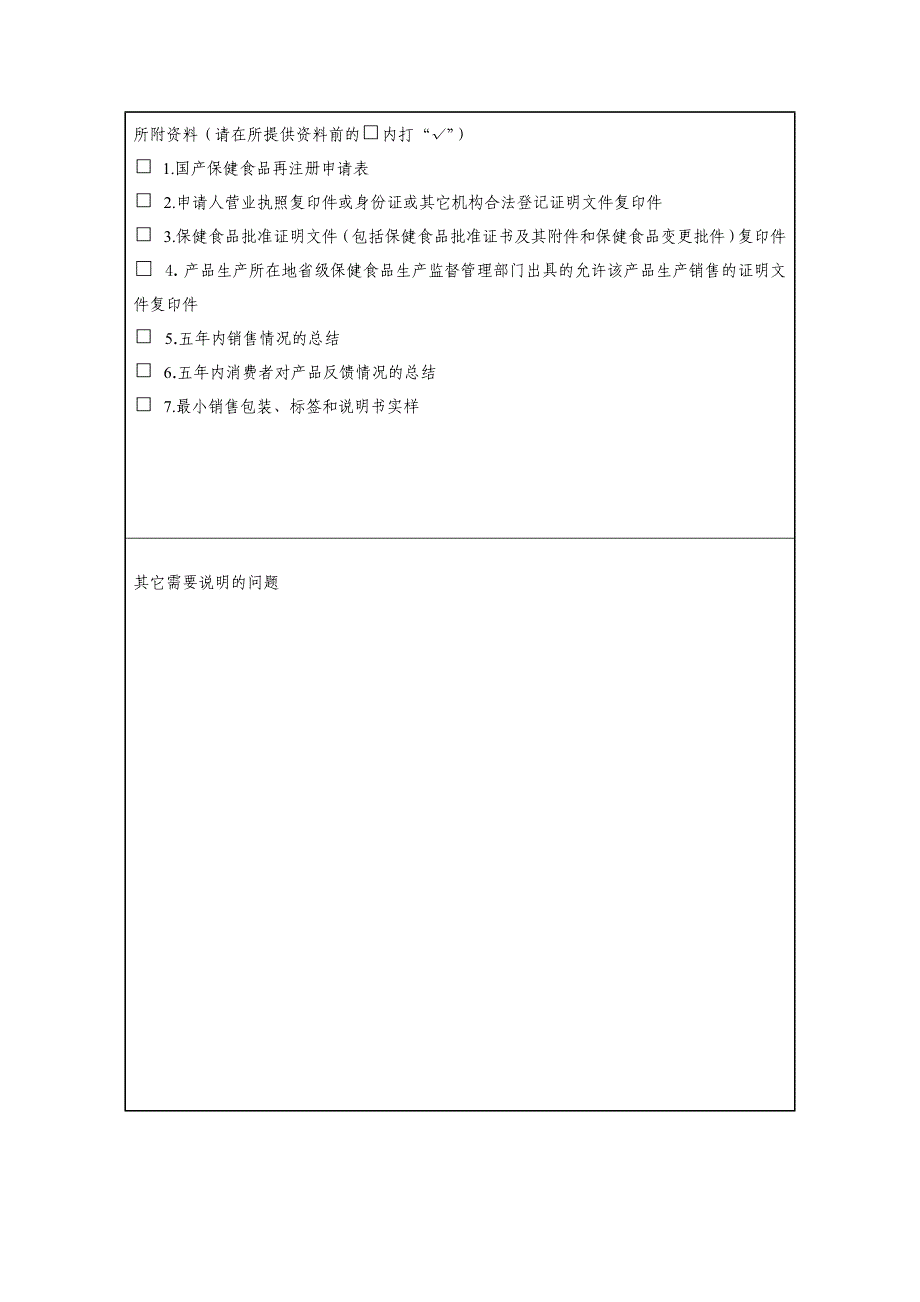 【管理精品】国产保健食品再注册申请表_第3页