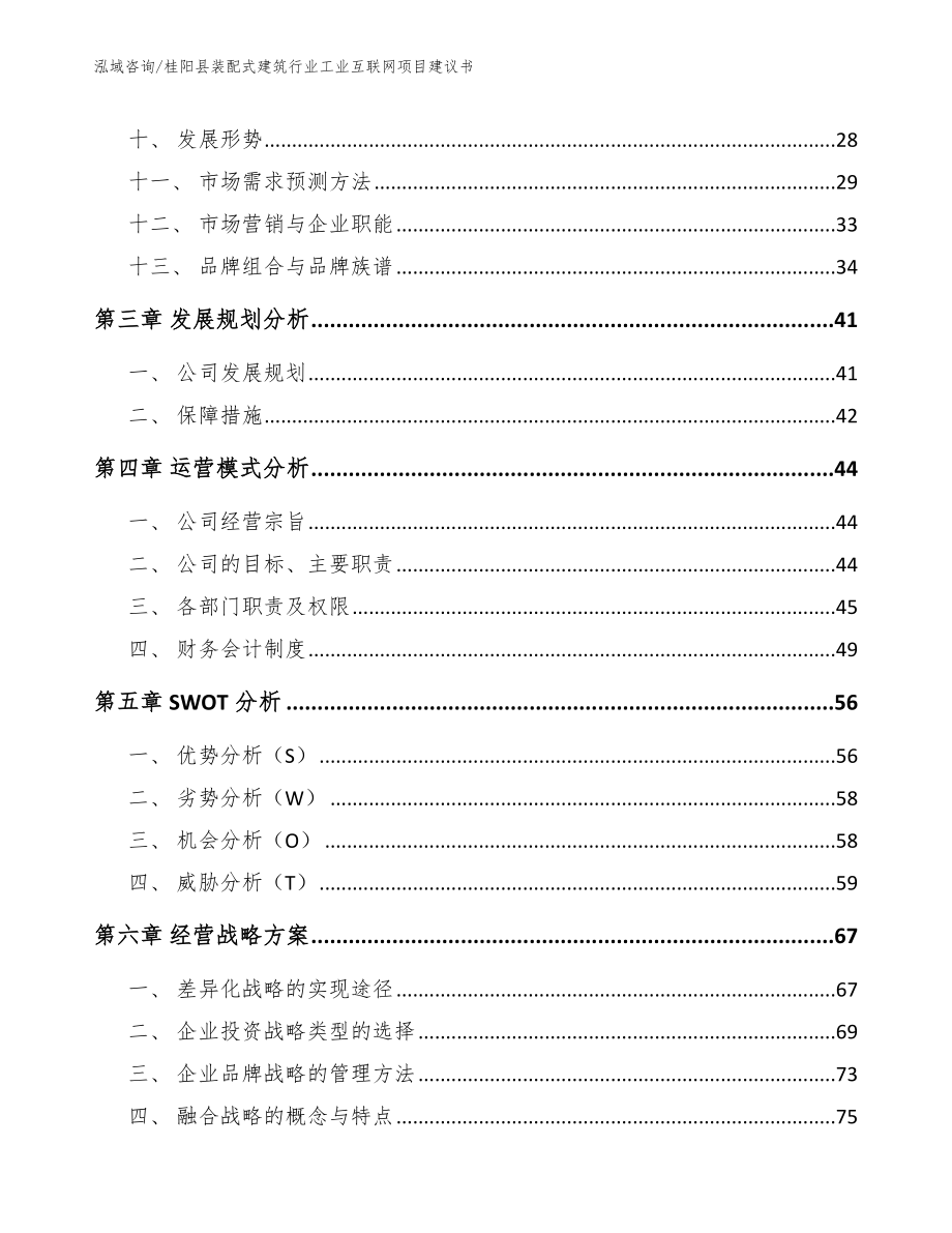 桂阳县装配式建筑行业工业互联网项目建议书_第3页