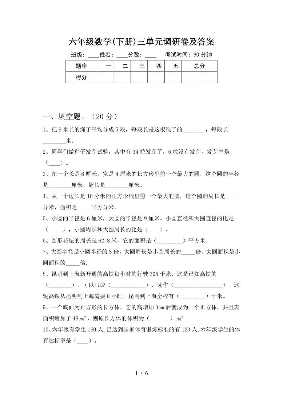 六年级数学(下册)三单元调研卷及答案.doc_第1页