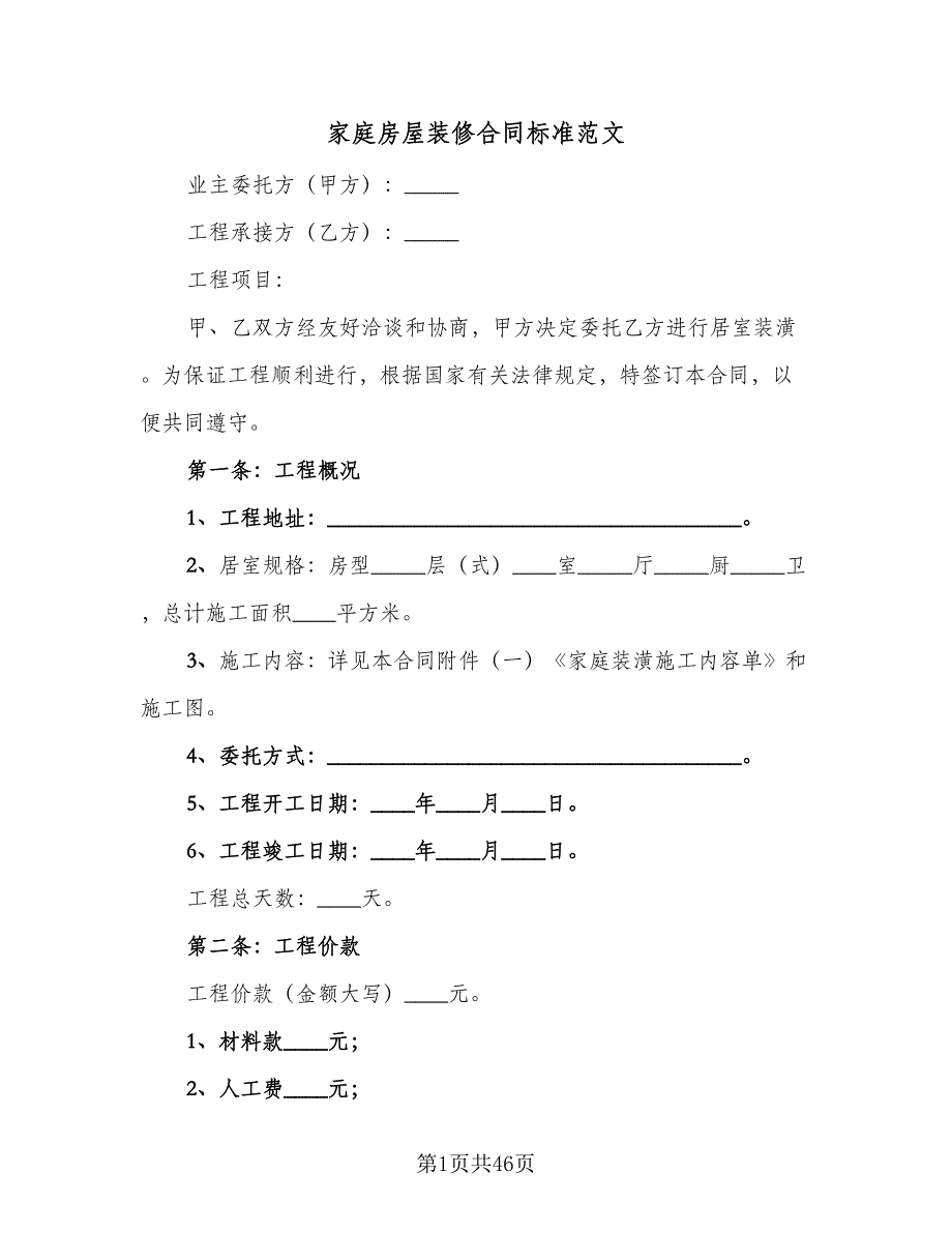 家庭房屋装修合同标准范文（8篇）.doc_第1页