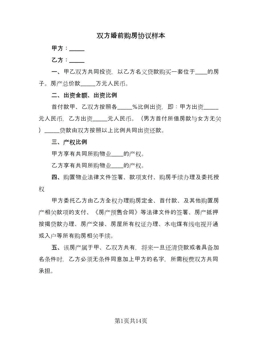 双方婚前购房协议样本（八篇）.doc_第1页