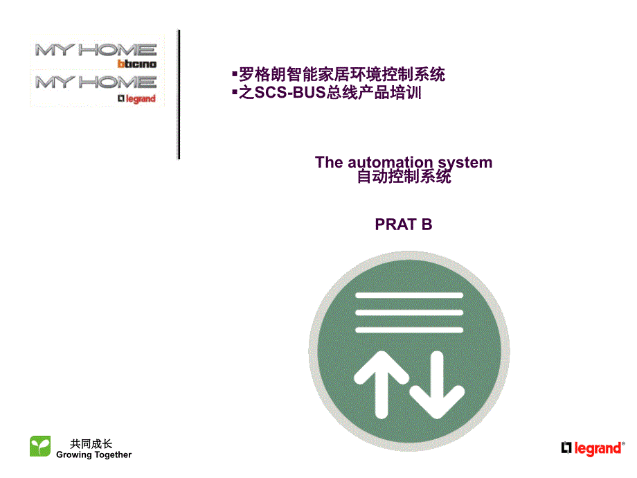 03罗格朗智能家居环境控制系统培训之自动控制篇PARTBppt课件_第2页