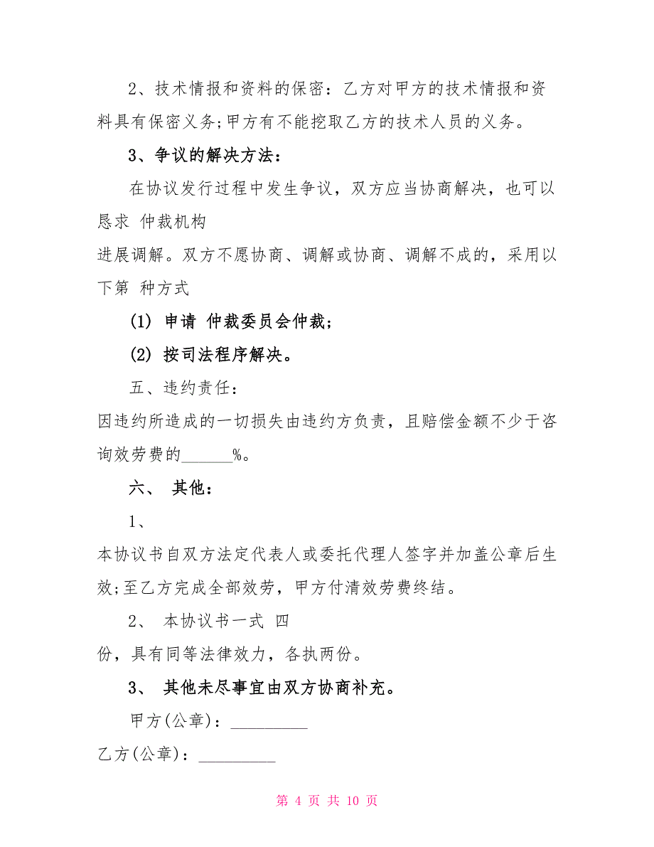 工程技术服务合同协议格式.doc_第4页