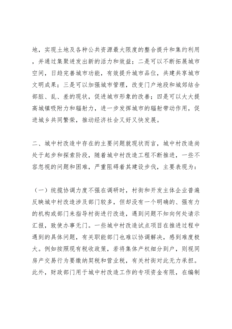 2022年关于加快推进城中村改造的调研报告-.doc_第2页