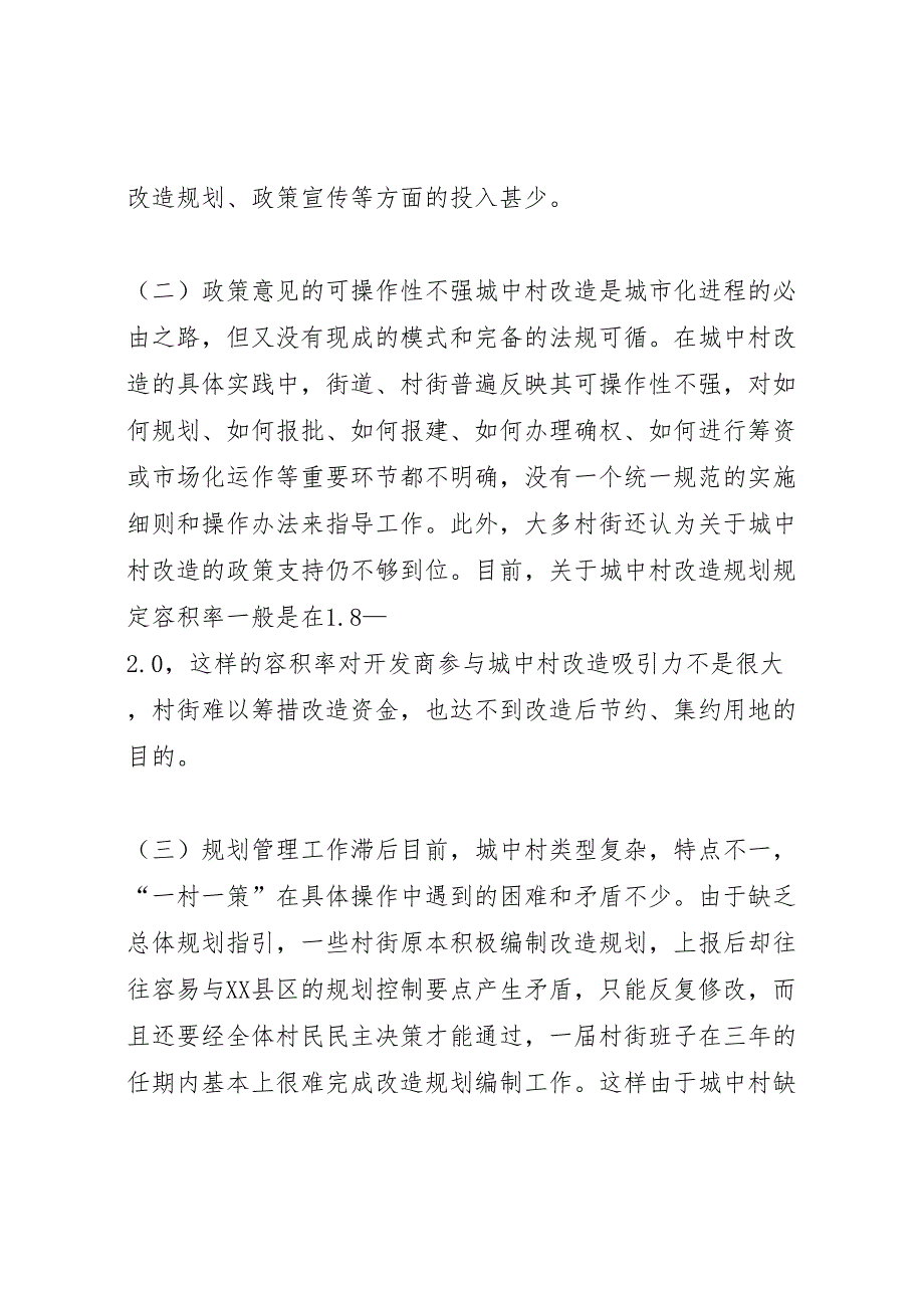 2022年关于加快推进城中村改造的调研报告-.doc_第3页