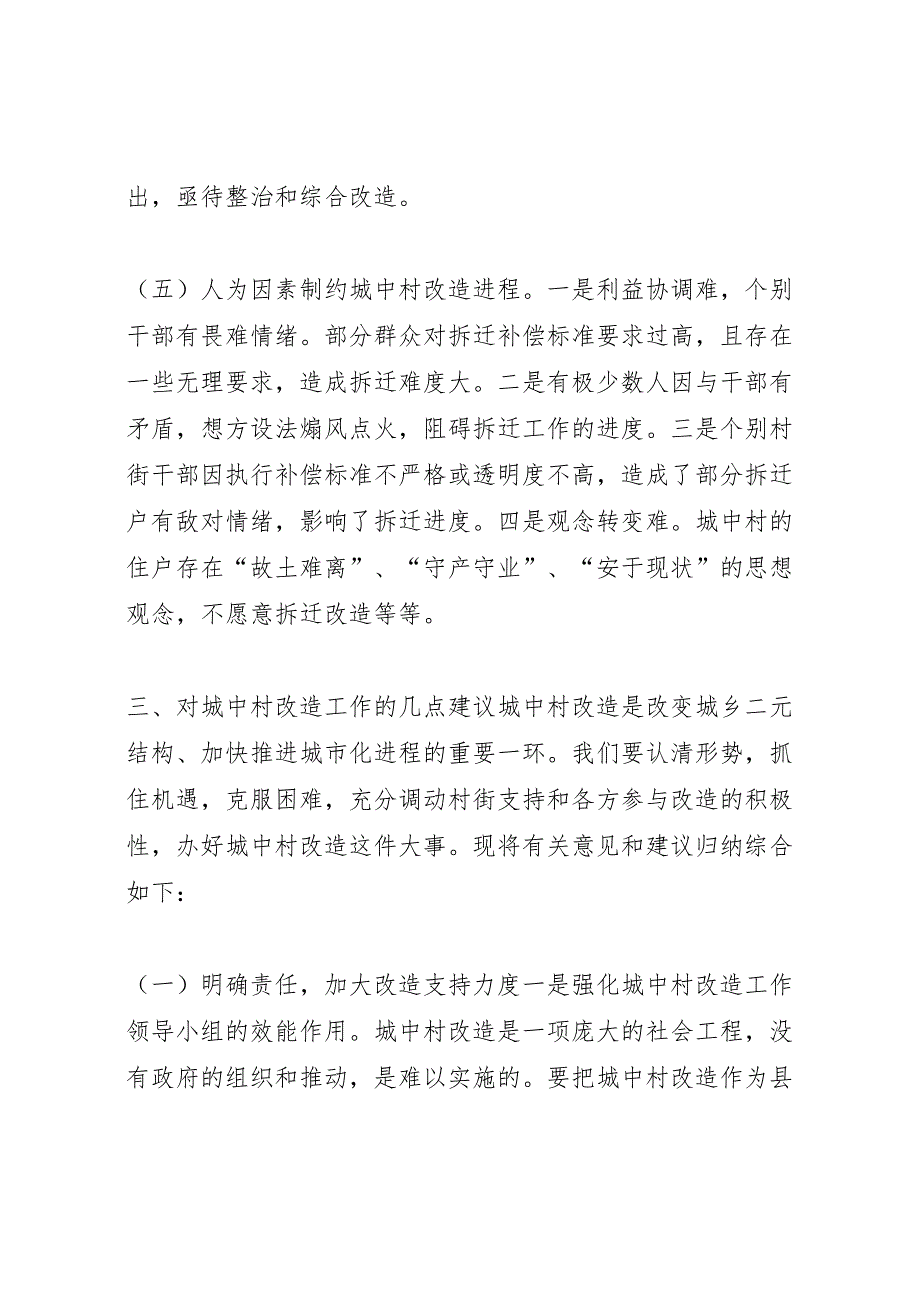 2022年关于加快推进城中村改造的调研报告-.doc_第5页