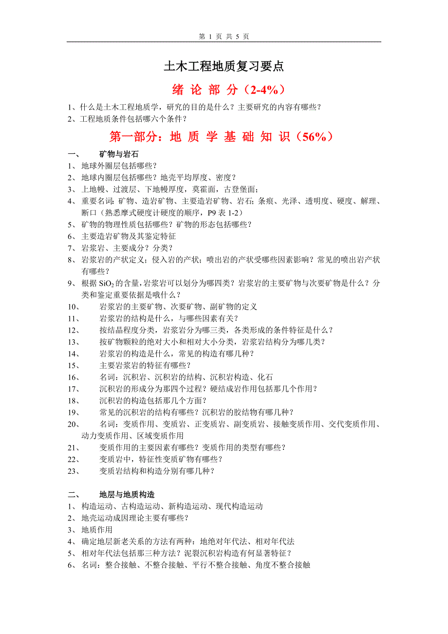 土木工程地质复习要点 (2).doc_第1页