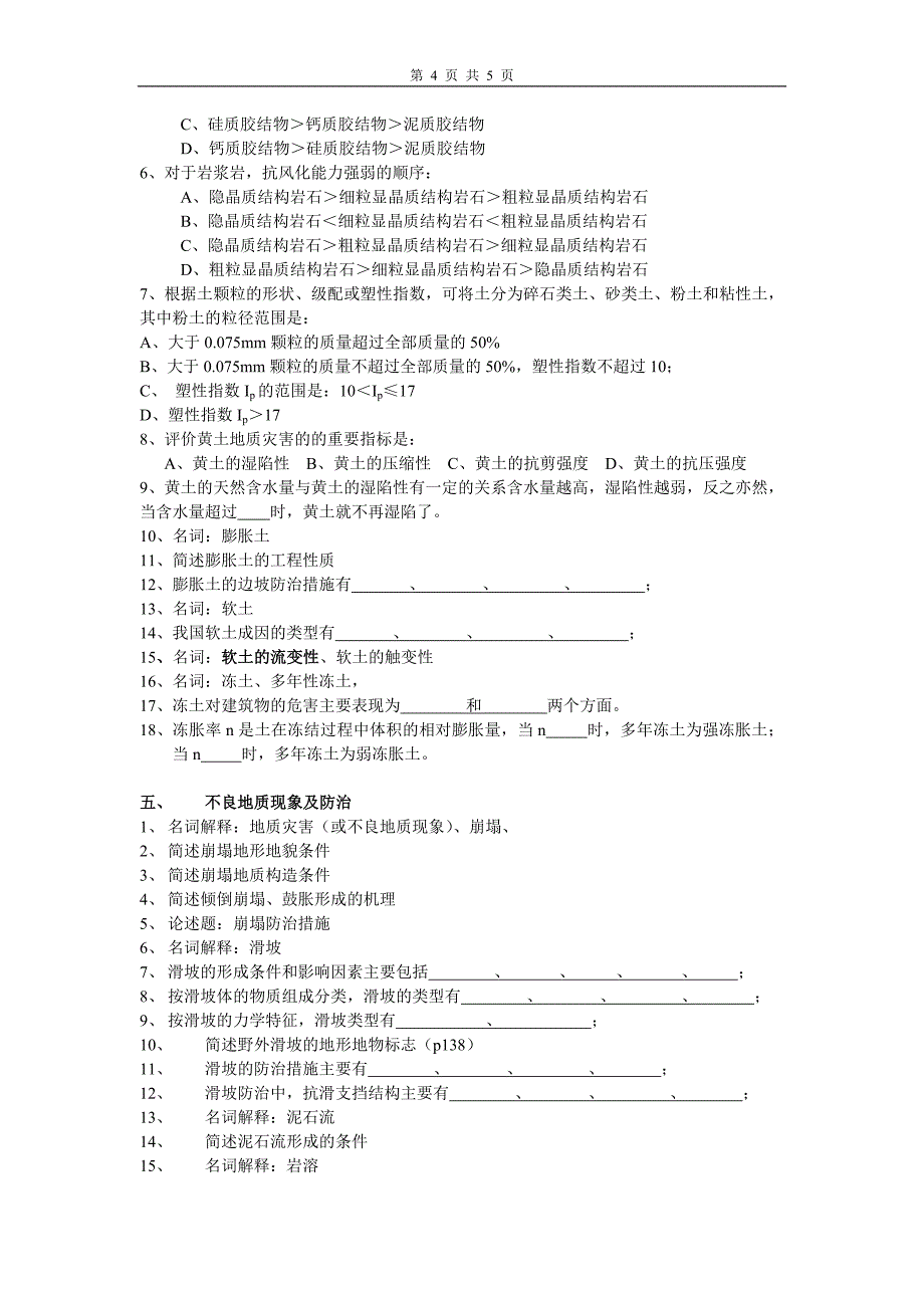 土木工程地质复习要点 (2).doc_第4页