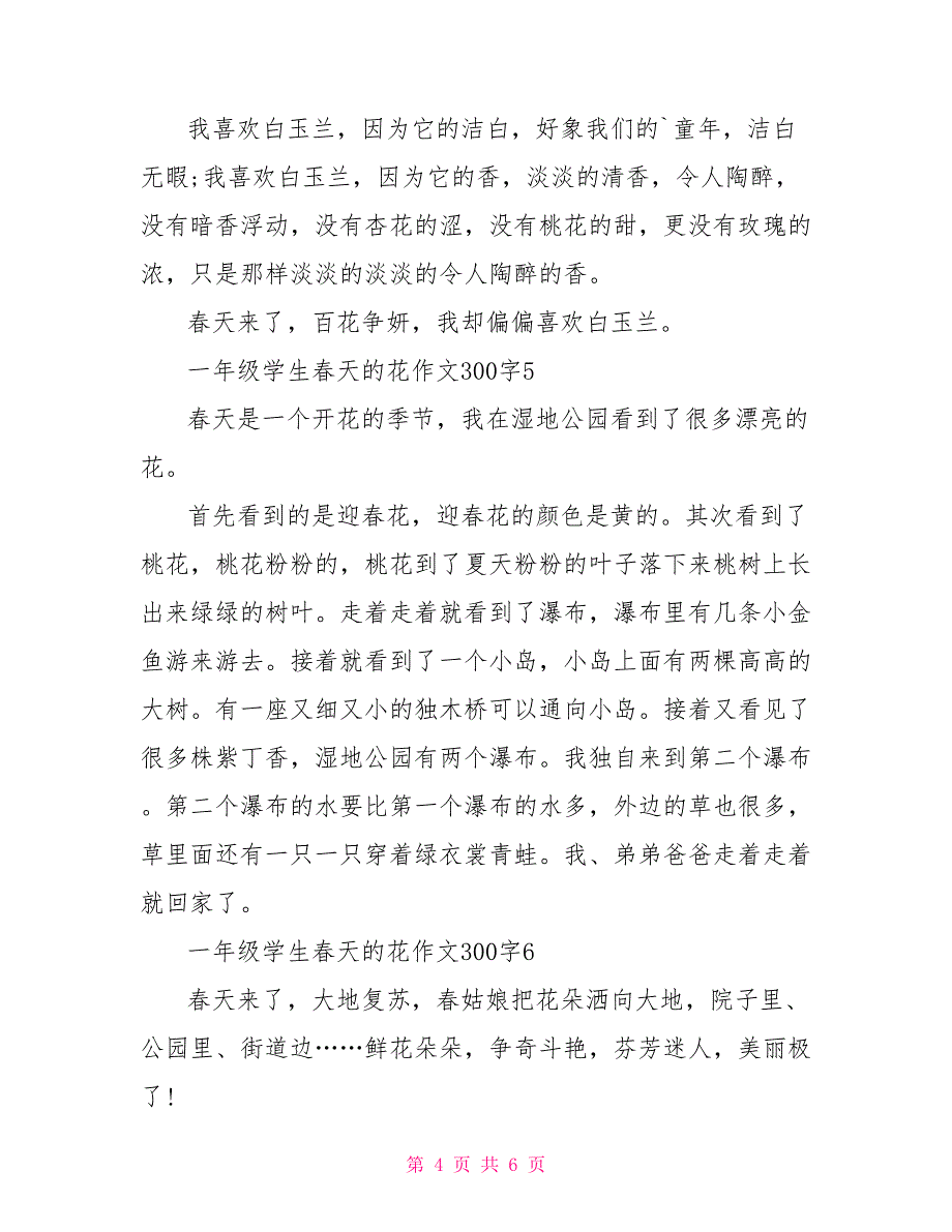 一年级学生春天的花300字优秀作文2022_第4页