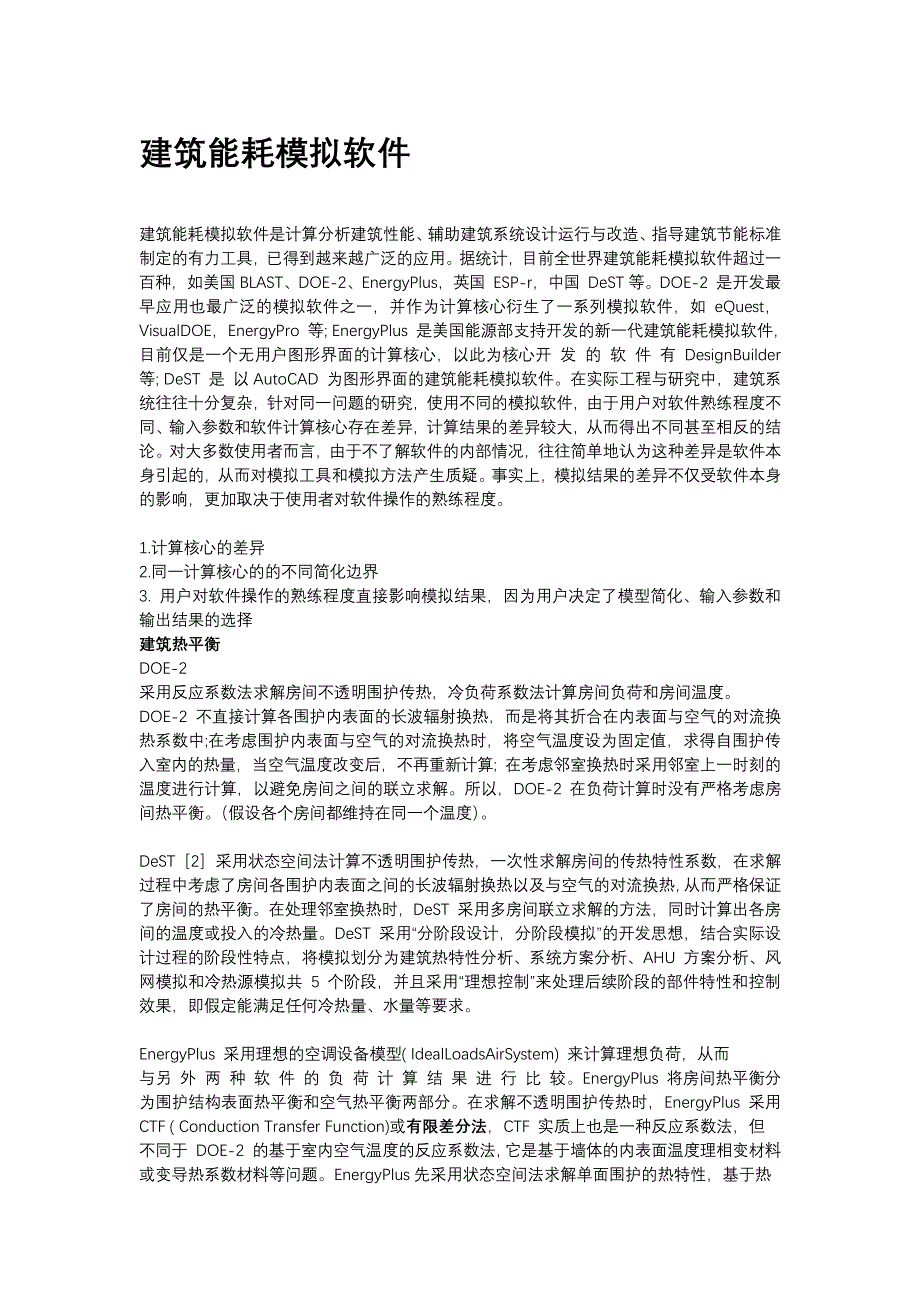 建筑能耗模拟软件对比_第1页