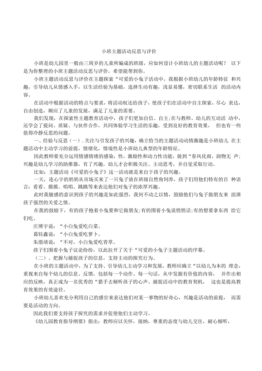 小班主题活动反思与评价_第1页
