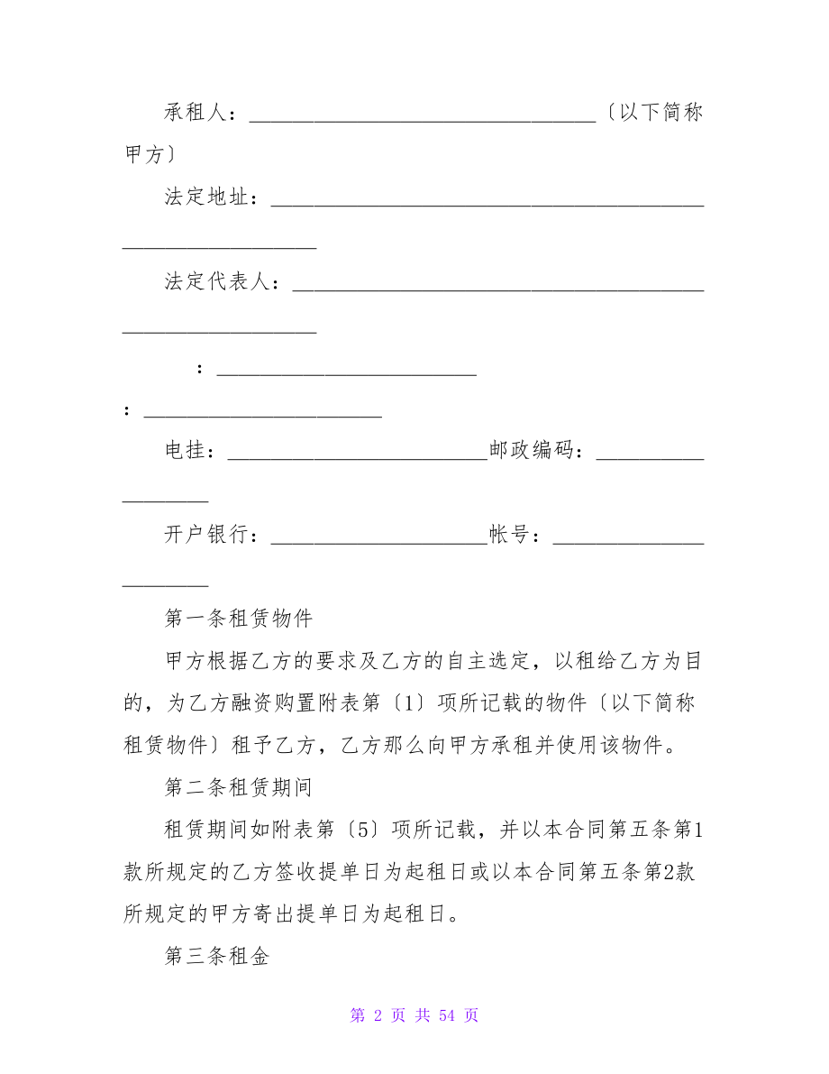 有关融资租赁合同范文集锦6篇.doc_第2页