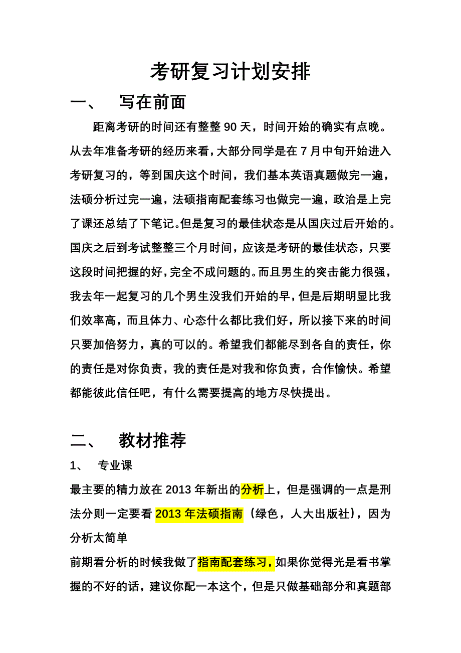 考研复习计划安排_第1页