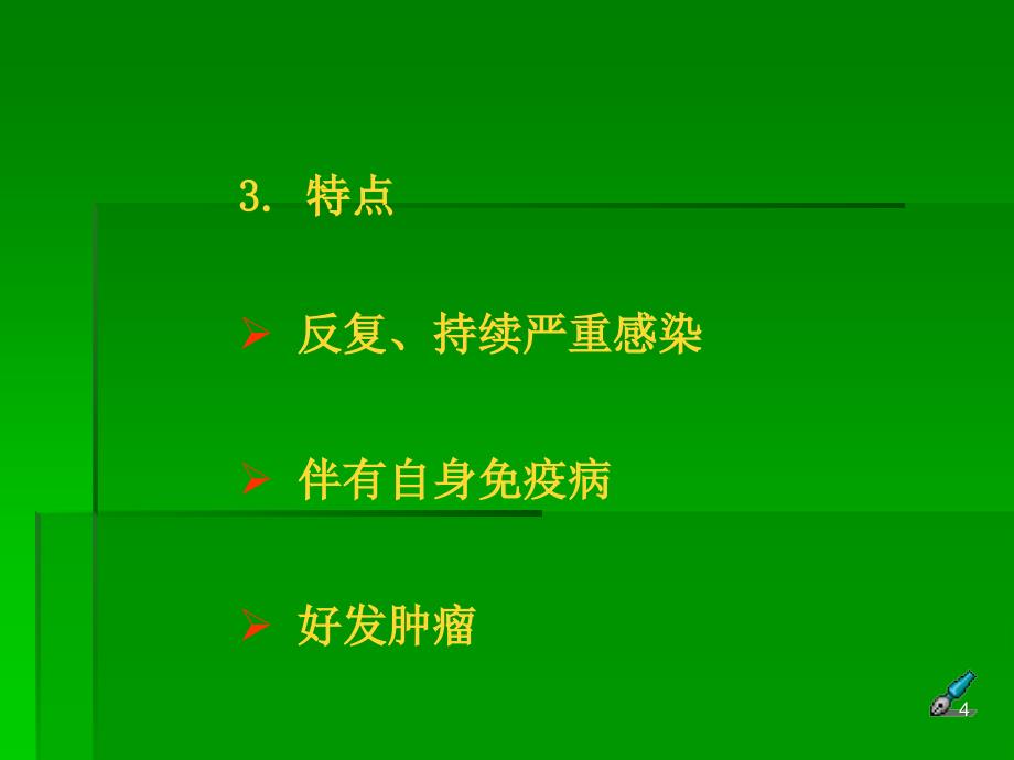 免疫缺陷病免疫学课件_第4页