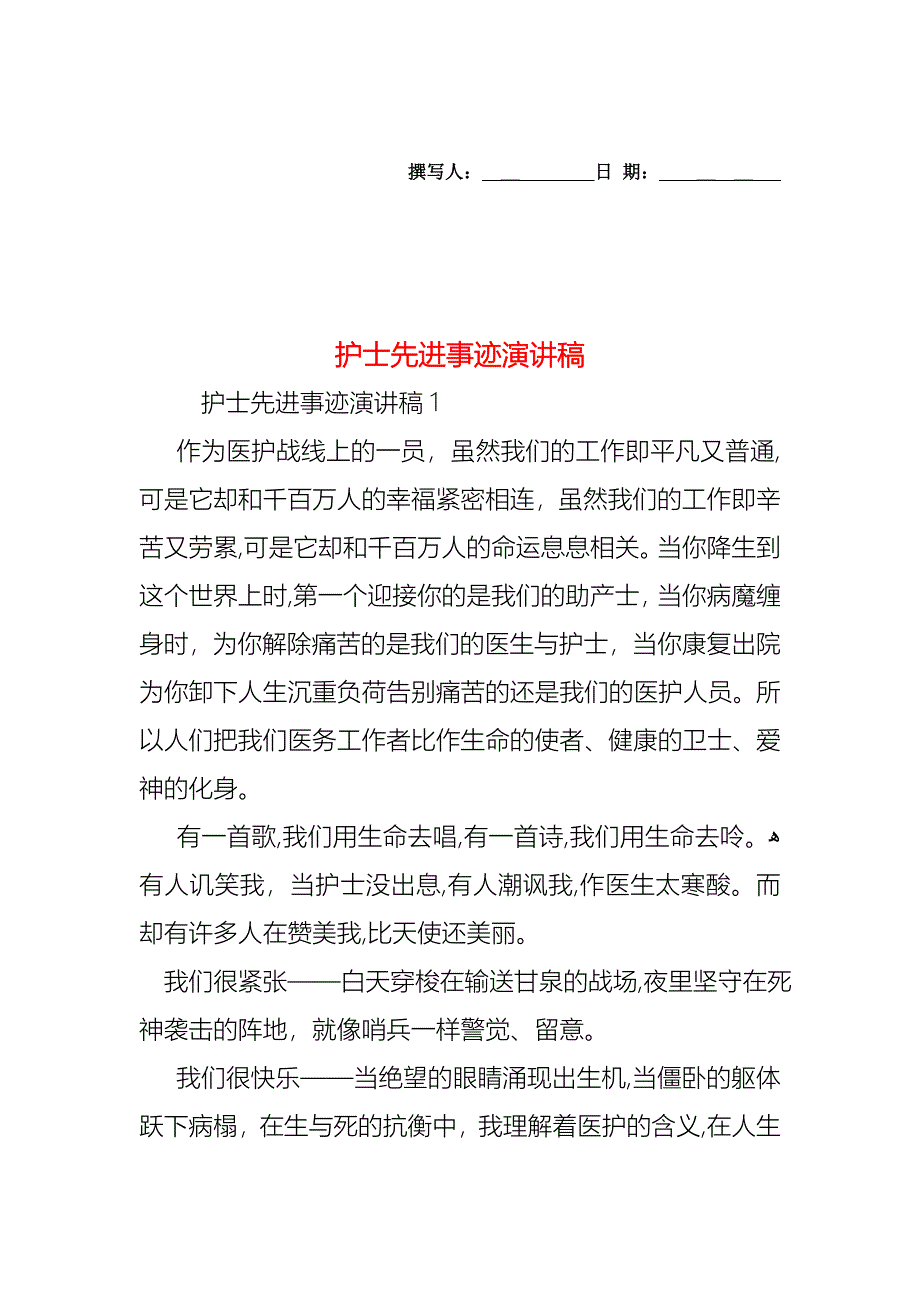 护士先进事迹演讲稿_第1页