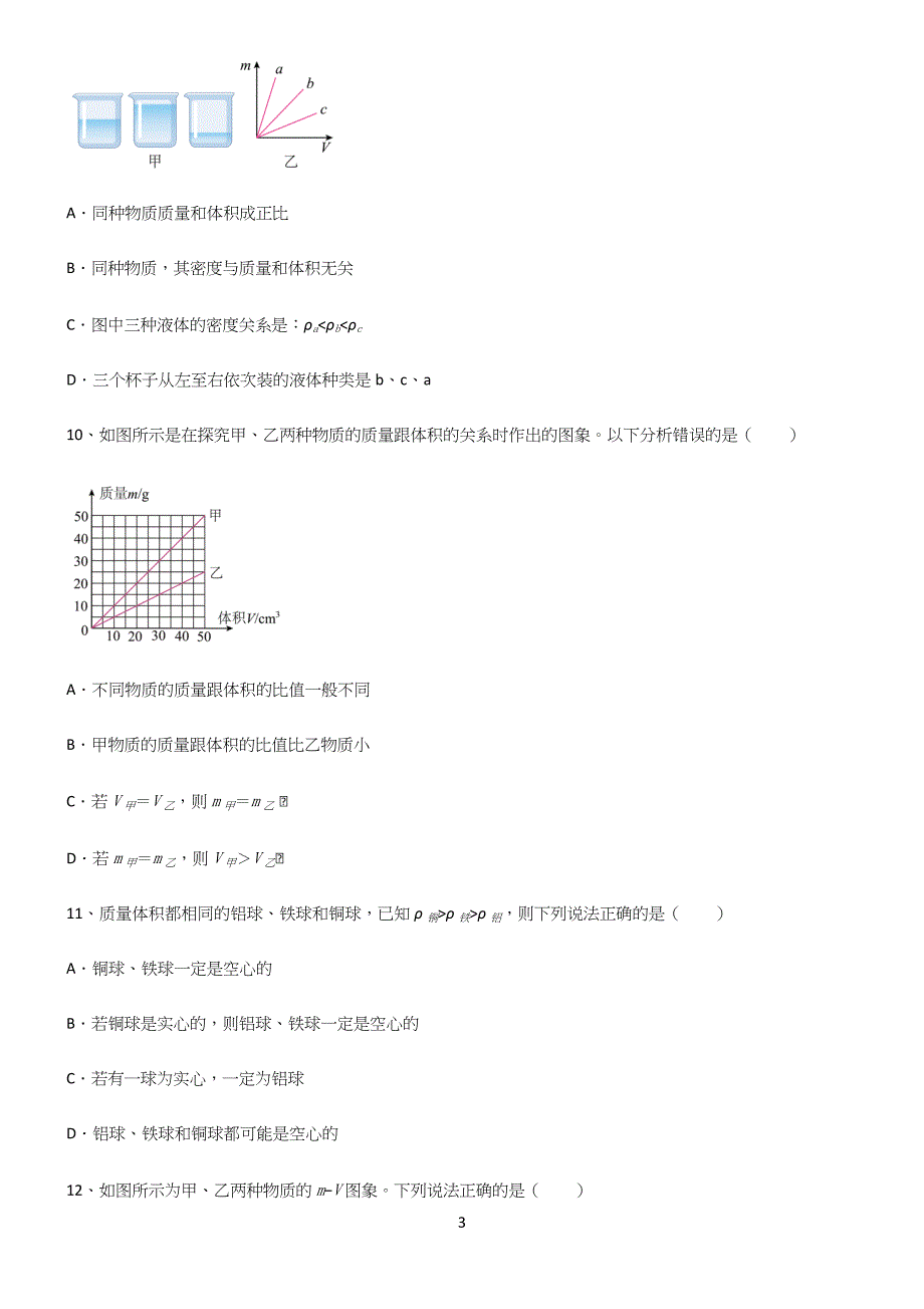 人教版八年级物理质量与密度考点总结.docx_第3页