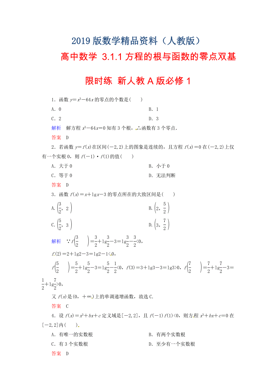 高中数学 3.1.1方程的根与函数的零点双基限时练 新人教A版必修1_第1页