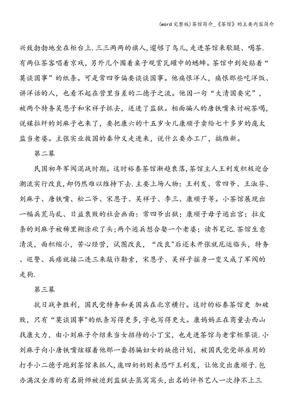 (word完整版)茶馆简介-《茶馆》的主要内容简介.doc_第2页