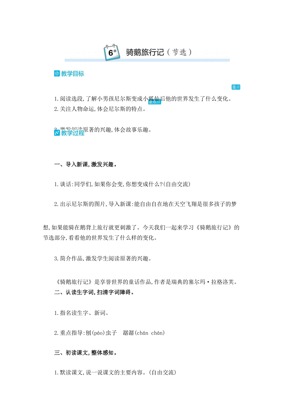 2020年春部编版六年级下册《6.骑鹅旅行记(节选)》教学设计_第1页