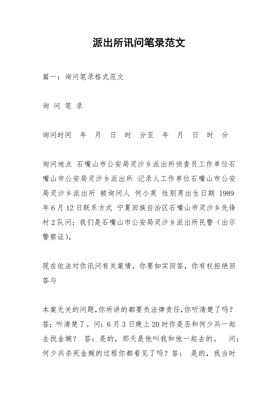 派出所讯问笔录范文_1.docx_第1页
