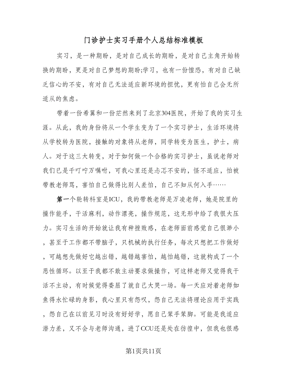 门诊护士实习手册个人总结标准模板（5篇）.doc_第1页