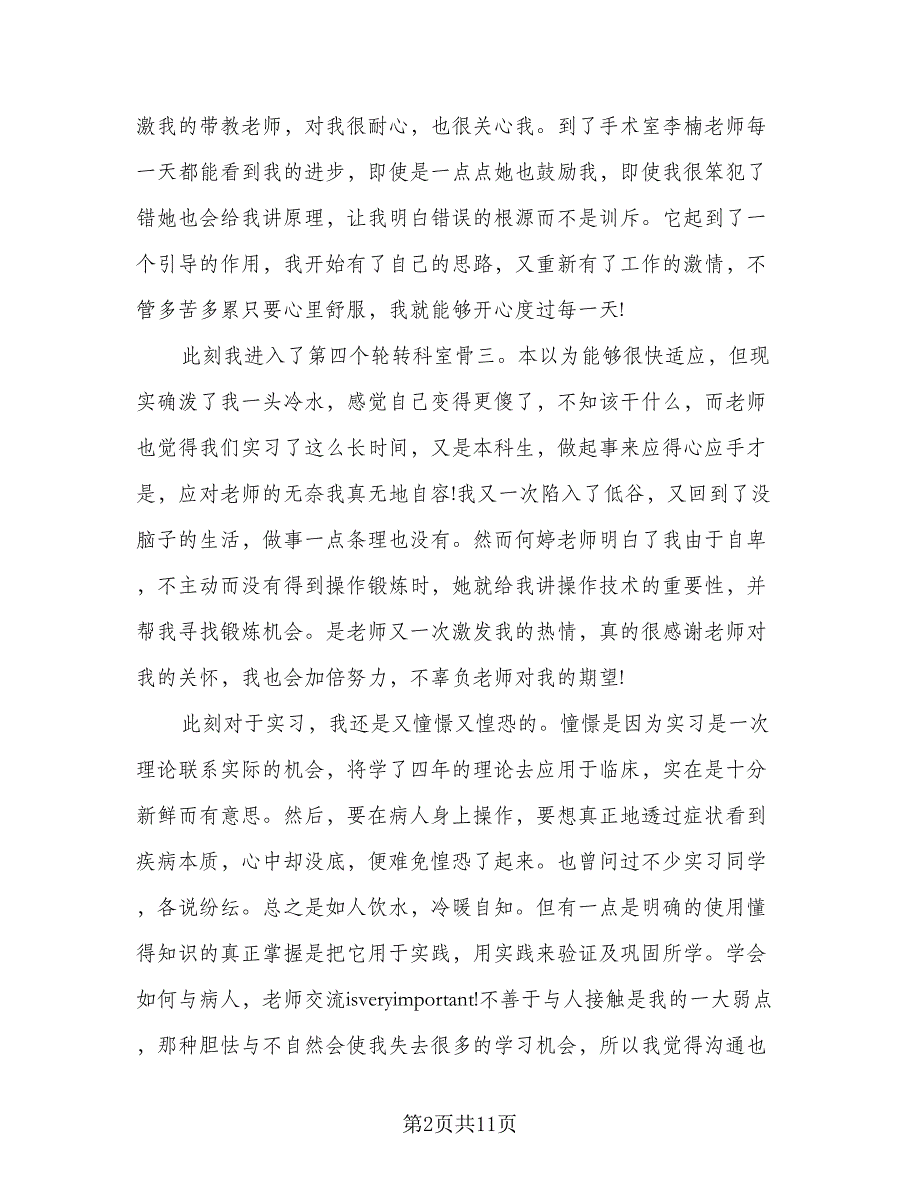 门诊护士实习手册个人总结标准模板（5篇）.doc_第2页