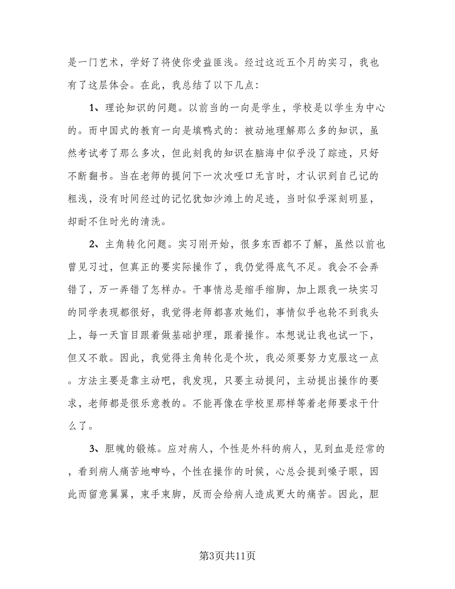 门诊护士实习手册个人总结标准模板（5篇）.doc_第3页