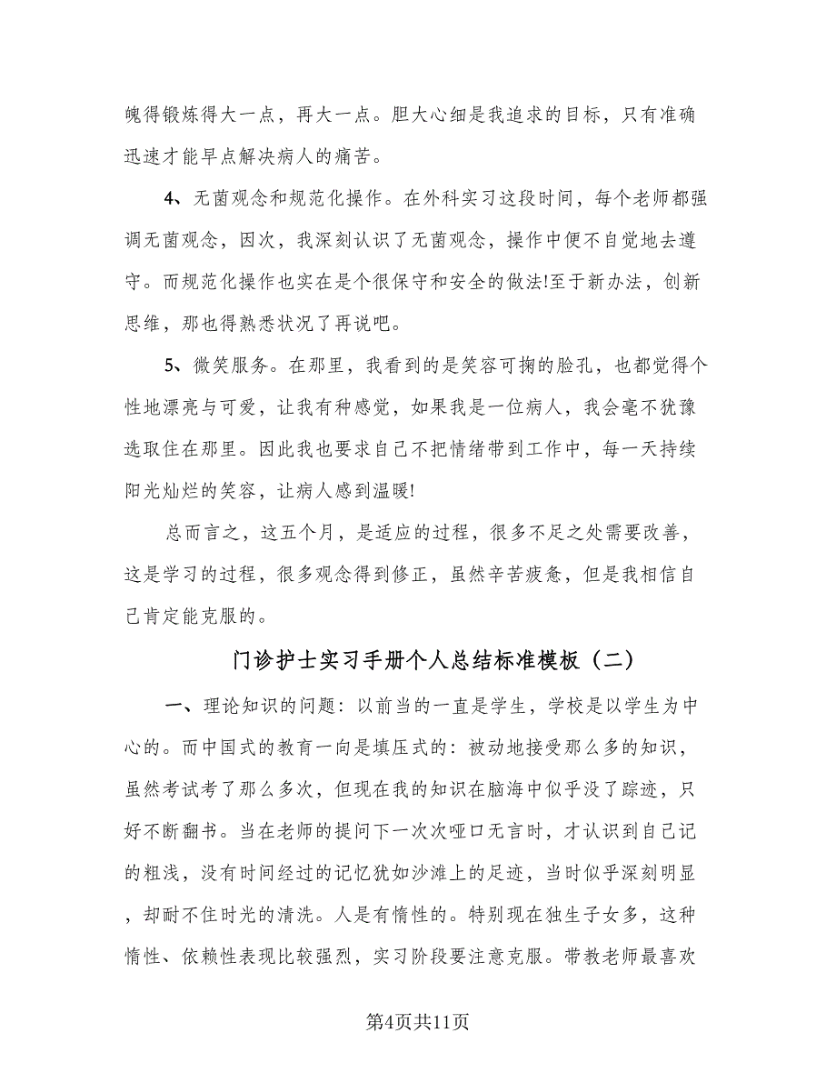 门诊护士实习手册个人总结标准模板（5篇）.doc_第4页