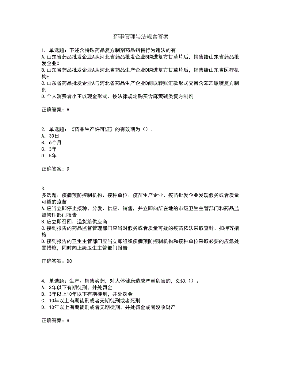 药事管理与法规含答案62_第1页