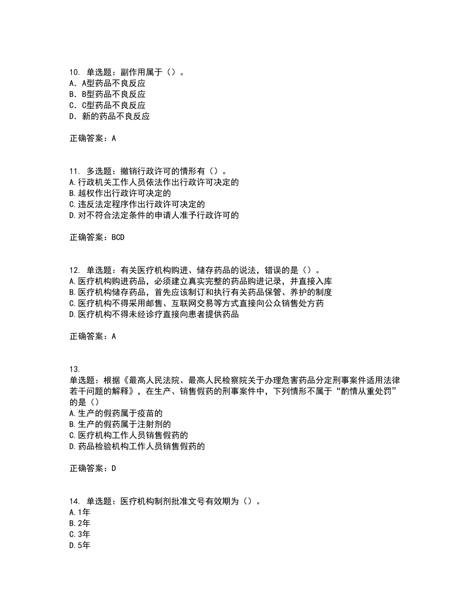 药事管理与法规含答案62_第3页