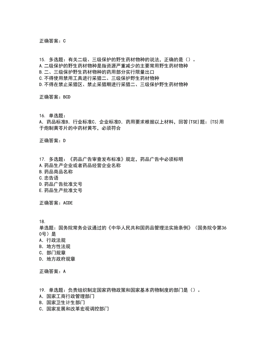 药事管理与法规含答案62_第4页