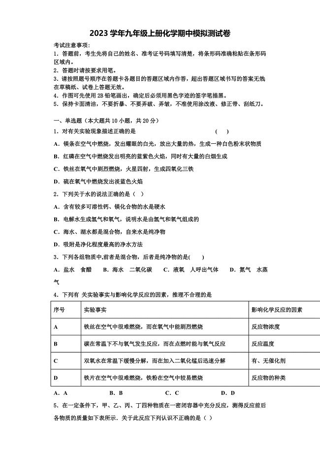 浙江省湖州市2023学年化学九年级第一学期期中教学质量检测模拟试题含解析.doc