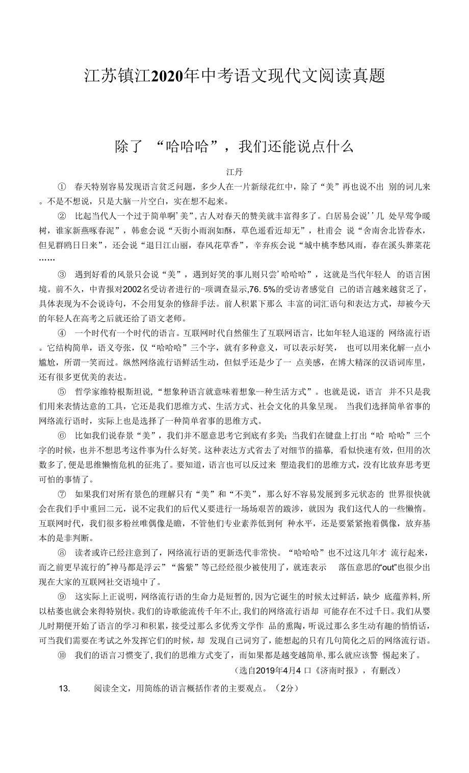 江苏镇江2020年中考语文现代文阅读真题.docx_第1页