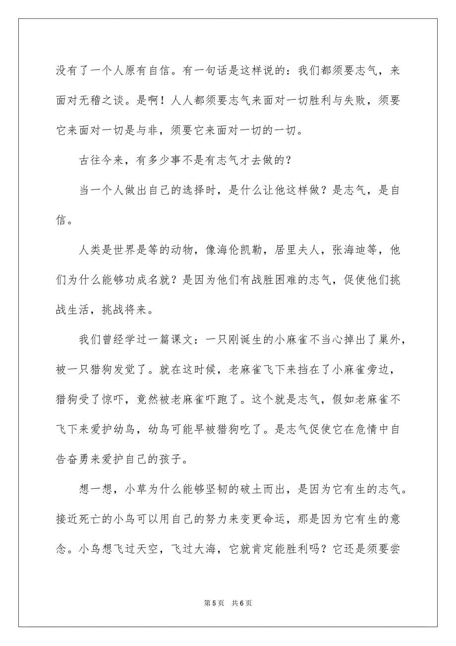 关于志气的励志演讲稿3篇_第5页