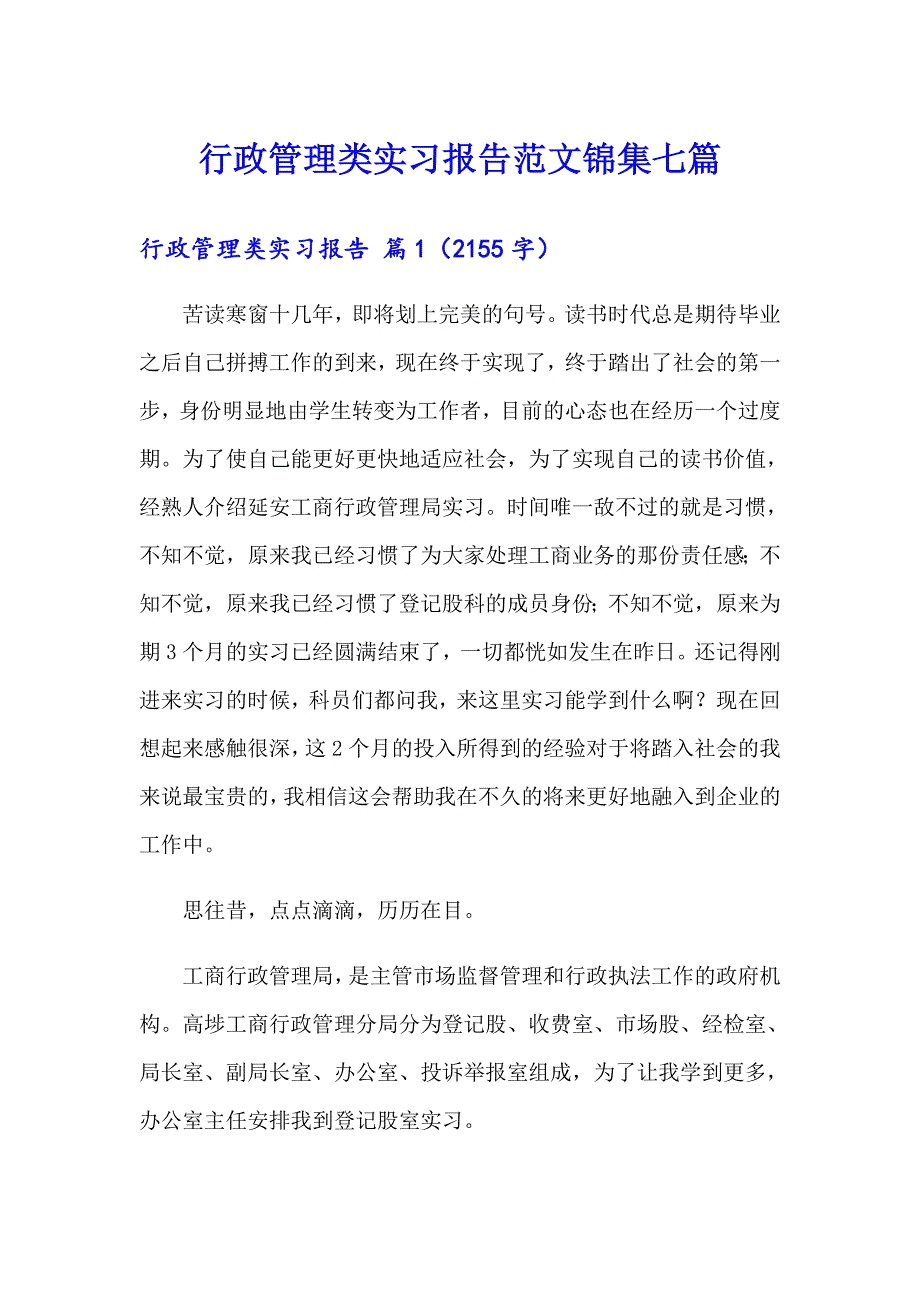 行政管理类实习报告范文锦集七篇_第1页