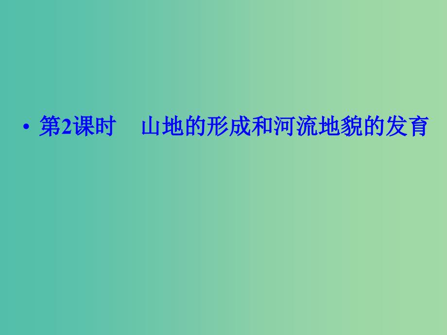 高考地理大一轮总复习 4.2山地的形成和河流地貌的发育课件.ppt_第1页