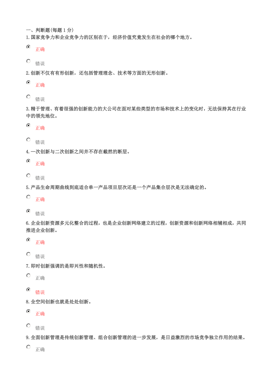 创新理论与案例分析选红色答案_第1页