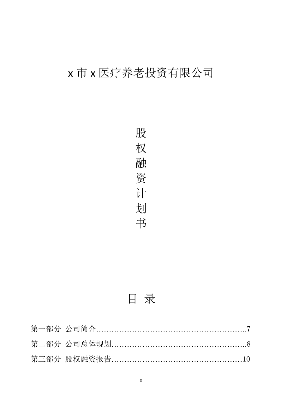 医疗养老投资有限公司股权融资计划书商业计划书.doc_第1页