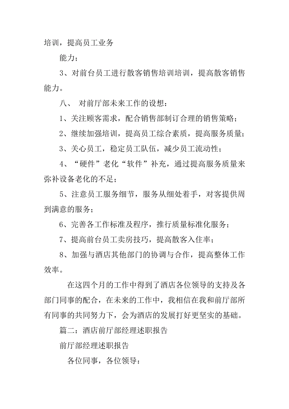 完整word版-前厅经理述职报告.doc_第4页