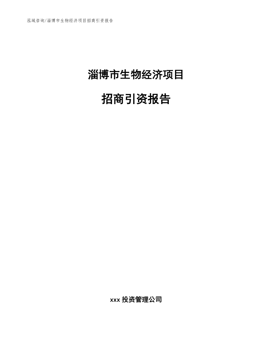 淄博市生物经济项目招商引资报告（模板参考）_第1页