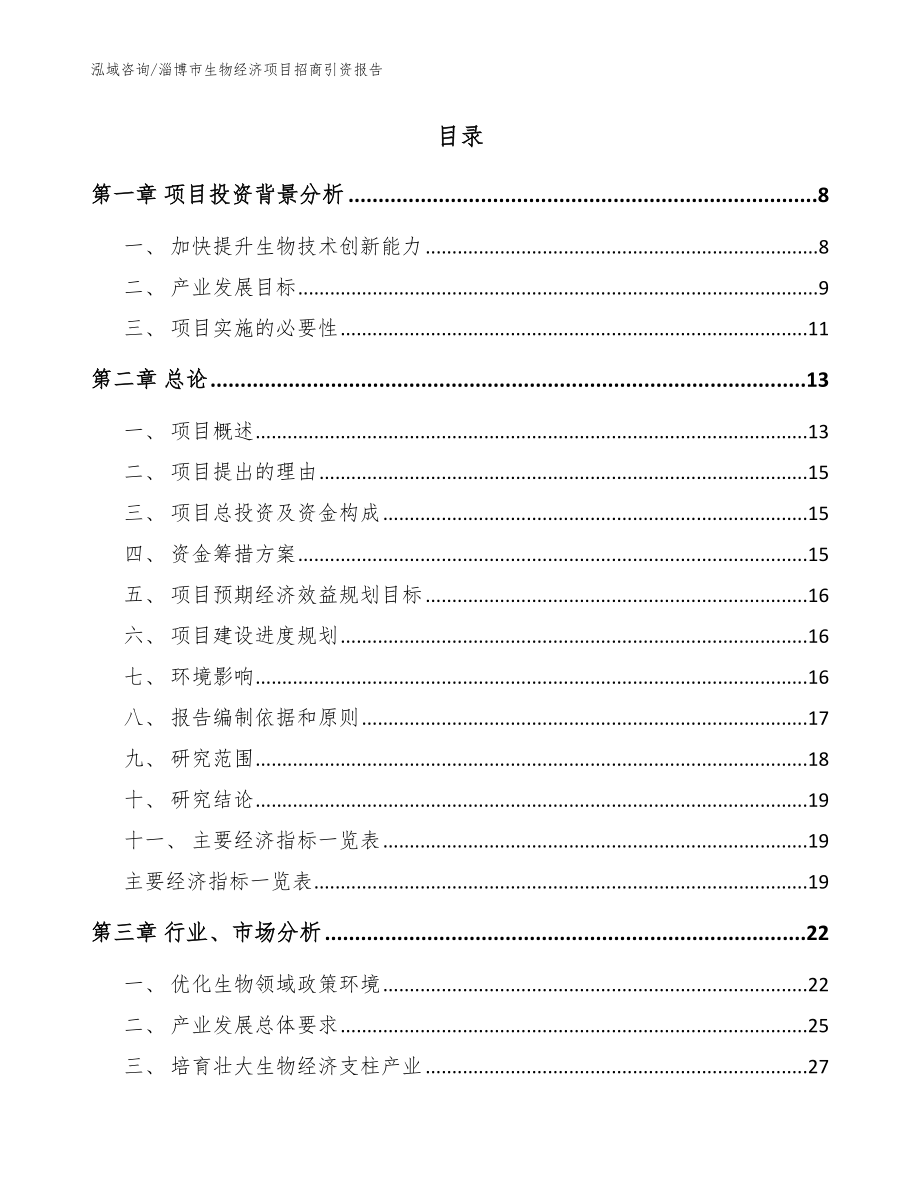 淄博市生物经济项目招商引资报告（模板参考）_第2页