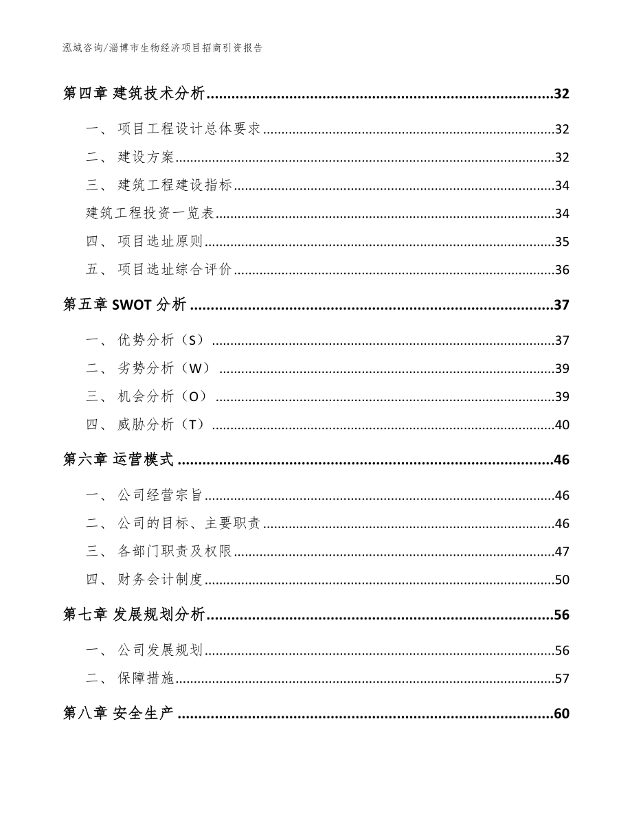 淄博市生物经济项目招商引资报告（模板参考）_第3页