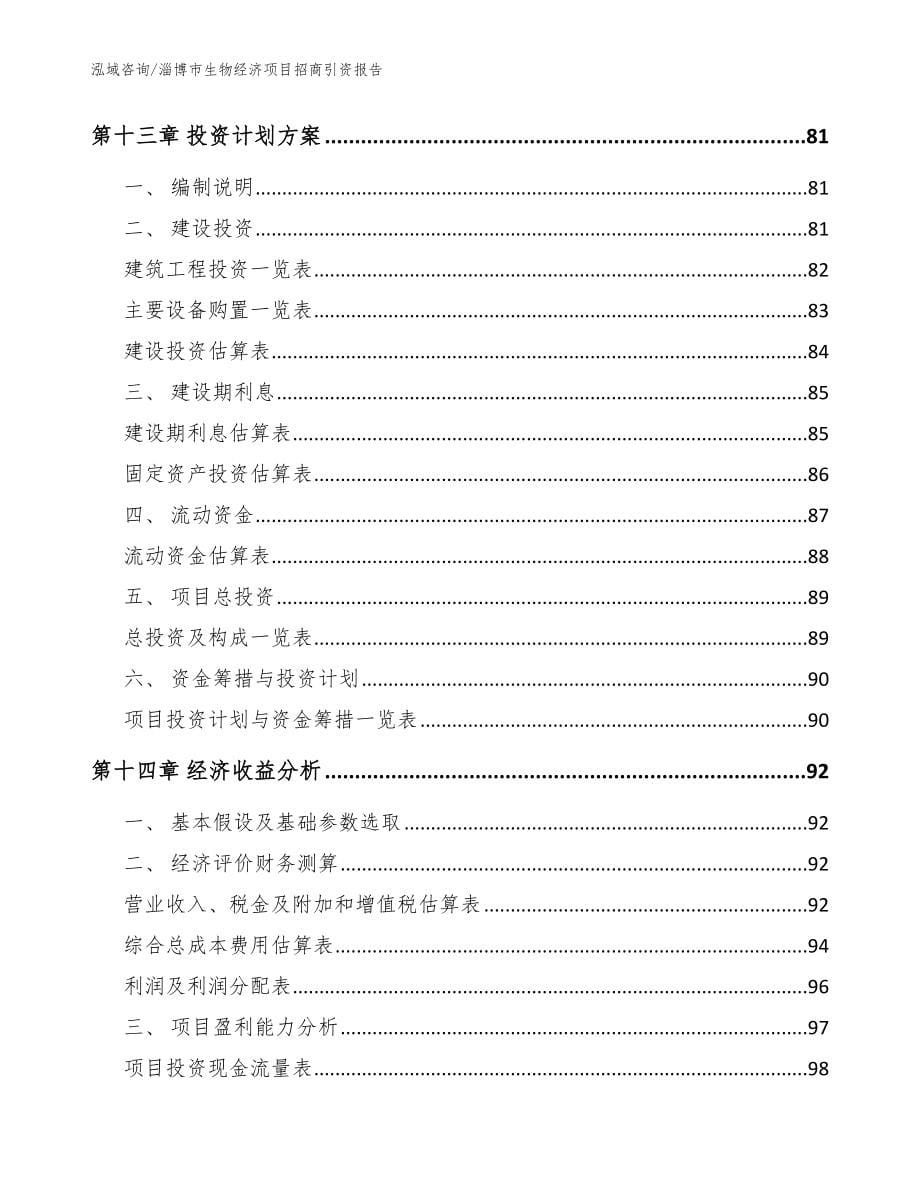 淄博市生物经济项目招商引资报告（模板参考）_第5页