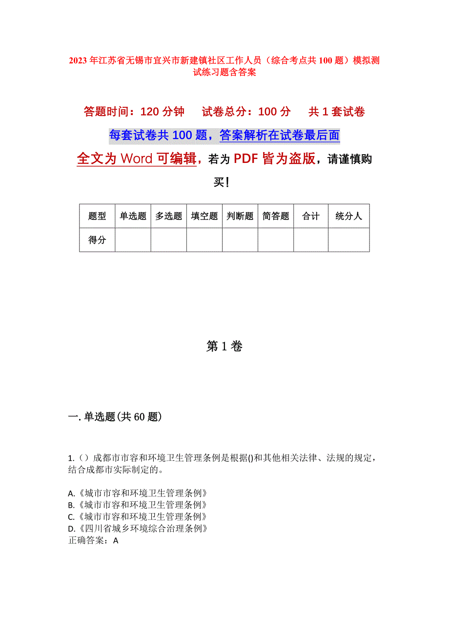 2023年江苏省无锡市宜兴市新建镇社区工作人员（综合考点共100题）模拟测试练习题含答案_第1页